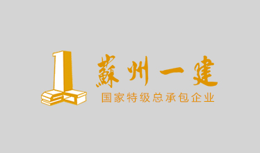 苏州科技城生长有限公司的人才公寓六期（南部地块）项目（7#-13#楼、非人防地库）土建、装置及配套工程