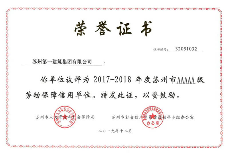 热烈祝贺苏州米乐M6被授予2017-2018年度苏州市5A级劳动包管信誉单