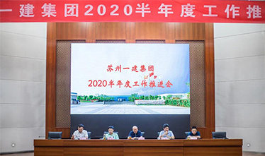 苏州米乐M6集团召开2020半年度事情推进会