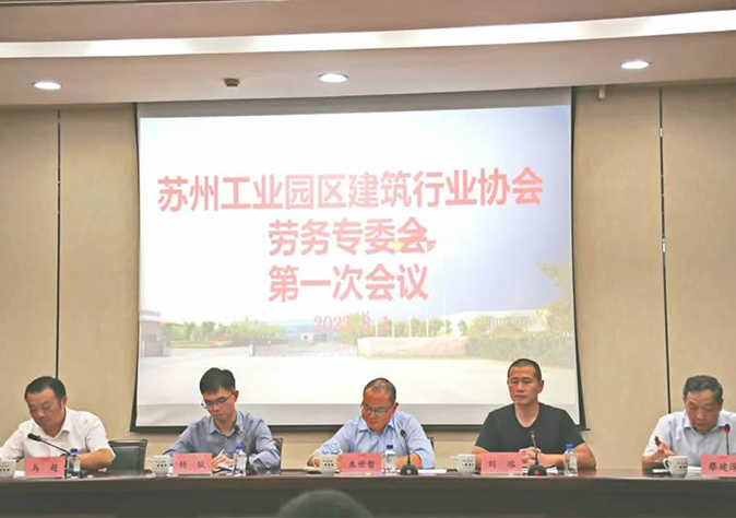 苏州工业园区建筑行业协会劳务专委会第一次集会在苏州米乐M6顺利召开