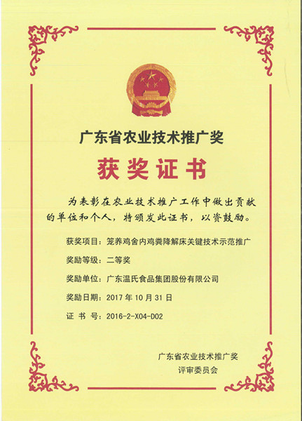 2017年10月，，，，，，广东省农业手艺推广奖二等奖—百乐博股份项目《笼养鸡舍内鸡粪降解床要害手艺树模推广》.jpg