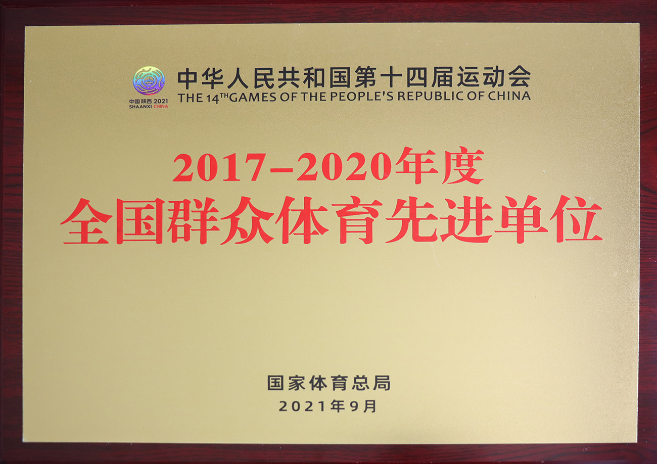 百乐博股份被评为2017-2020年度天下群众体育先进单位.jpg